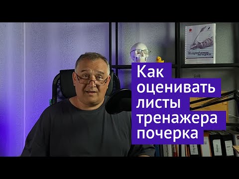 Видео: Как заполнять и оценивать листы тренажера исправления почерка