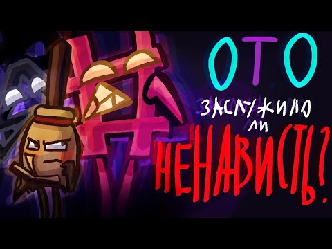 Видео: ОТО,заслуживает ли ненависть? (Обзор) 