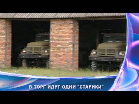 Видео: В торг идут одни «старики»