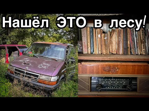 Видео: Нашёл много БРОШЕННЫХ машин и ДОМА С ВЕЩАМИ - Заброшенная Прибалтика.
