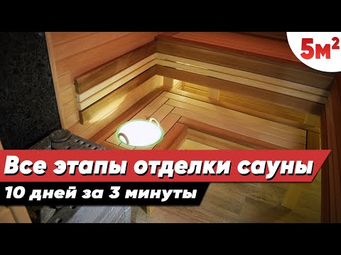 Видео: ОТДЕЛКА САУНЫ 2х2,5М ПОД КЛЮЧ ЗА 3 МИНУТЫ! Все Этапы Работ + Обзор дизайна парилки