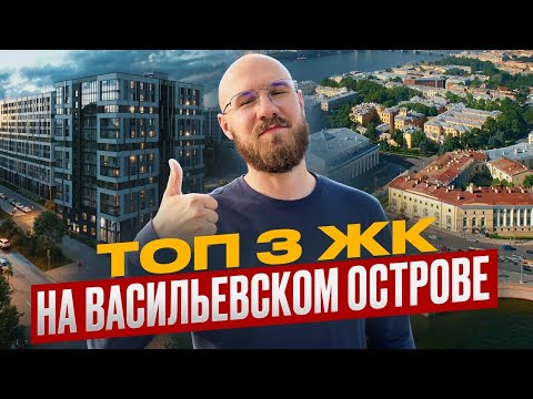 Видео: Лучшие ЖК на Васильевском острове для жизни и аренды 