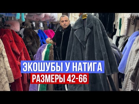 Видео: ЭКОШУБЫ У НАТИГА ЦЕНЫ ШОК 🔥НОВЫЕ РАЗМЕРЫ (42-66) ПО ДОСТУПНЫМ ЦЕНАМ #рыноксадовод #садовод