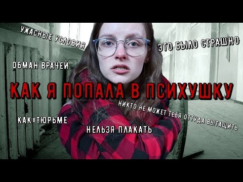 Видео: Как я попала в ПСИХУШКУ| Месяц ада| Врагу не пожелаю| Практически тюрьма. БУДЬТЕ АККУРАТНЫ!