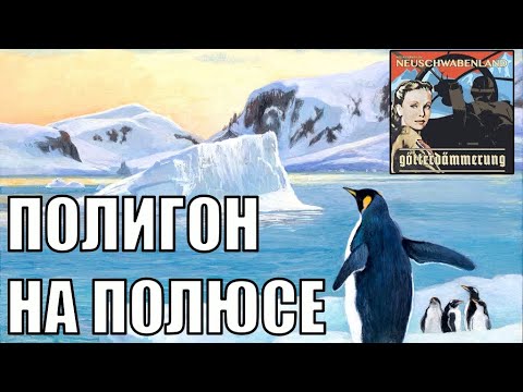 Видео: Немецкая Антарктида в HOI4 The New Order
