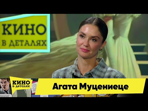 Видео: Агата Муцениеце | Кино в деталях 19.12.2023