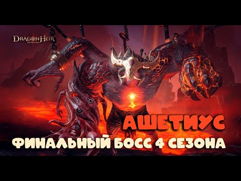 Видео: Dragonheir: Silent Gods Season 4 - Финальный босс сезона Ашетиус