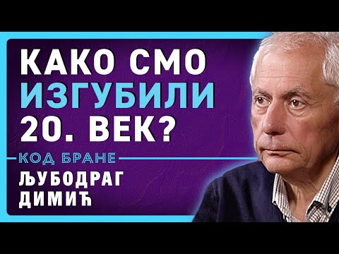 Видео: Код Бране: Љубодраг Димић, Срби и Југославија: век заблуда и жртви / Kod Brane, Ljubodrag Dimić