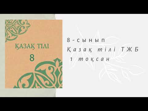 Видео: #қазақтілі8сыныпТжБ 1 тоқсан #қазақтілісабағы 