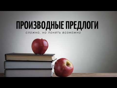 Видео: Правописание производных предлогов
