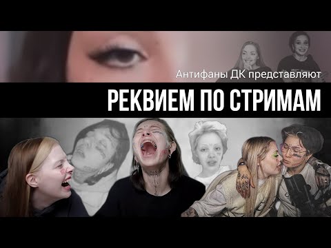 Видео: РЕКВИЕМ ПО СТРИМАМ. Как Каплан и Вилка в стримерш играли