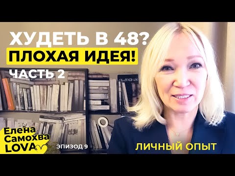 Видео: Забудь о похудении. Сначала сдай анализы!