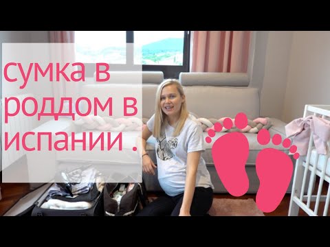 Видео: СУМКА В РОДДОМ В ИСПАНИИ .