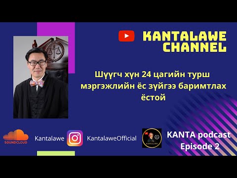 Видео: KantaPodcast №3: Ц.Цогт- Шүүгч хүн 24 цагийн турш мэргэжлийн ёс зүйгээ баримтлах ёстой.