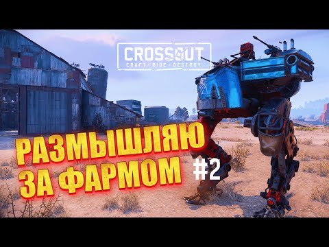 Видео: CROSSOUT с нуля БЕЗ ДОНАТА #2! ▶ Первые крафты и стратегия развития