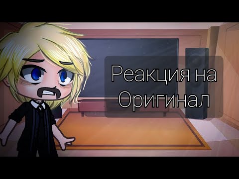 Видео: Реакция Метал Фэмили противоположного характера на оригинал