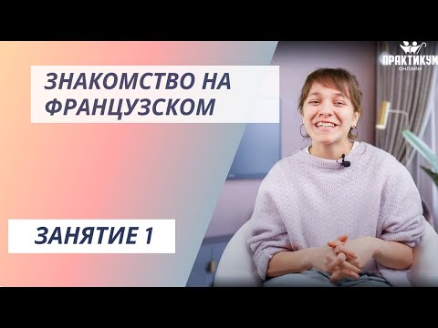 Видео: Знакомство на французском