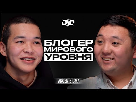 Видео: Простой парень из Токмока покоряет весь мир | Арген Sigma | Накта Подкаст