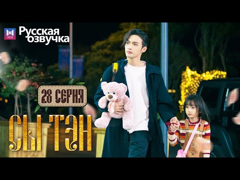 Видео: Сы Тэн 28 Серия (Русская озвучка) (Чжан Бинь Бинь, Цзин Тянь) Rattan
