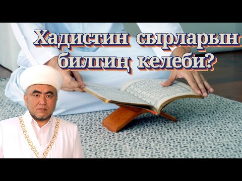Видео: МУСУЛМАН БИР ТУУГАНЫҢДЫН АКЫСЫН БИЛ! ЗАМИР кары РАКИЕВ / ЖУМА БАЯН