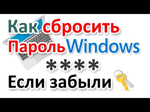 Видео: Забыли пароль? Как сбросить пароль Windows?