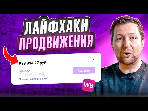 Видео: ВСЕ ЛАЙФХАКИ О РЕКЛАМЕ на Wildberries! Как попасть в ТОП 2024?