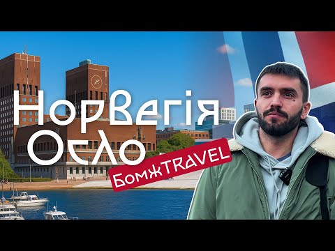 Видео: Осло, Норвегія 🇳🇴- найдорожча столиця в Європі - БомжTravel