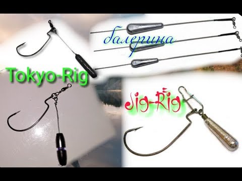 Видео: Оснастки Jig-Rig, Tokyo-Rig и балерина. Делаем сами :)