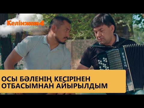 Видео: Осы бәленің кесірінен отбасымнан айырылдым / КЕЛІНЖАН 4