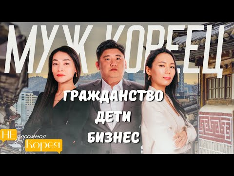 Видео: Замуж за корейца/Получила гражданство/Ради денег? Корея