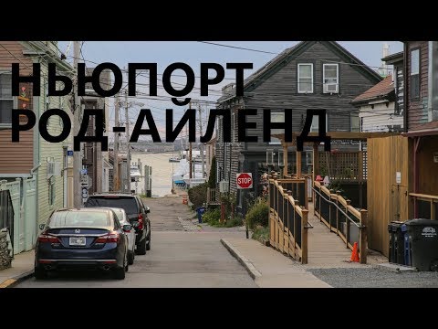 Видео: Род-Айленд: дом 1900 года, где мы остановились и район вокруг
