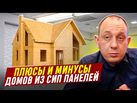 Видео: Плюсы и минусы домов из сип панелей / Модульдом54