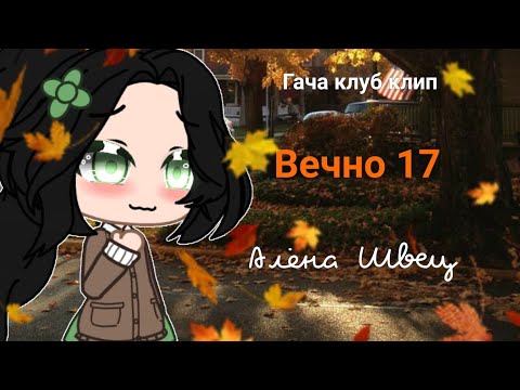 Видео: [Гача клуб клип] "Вечно 17" Алёна Швец