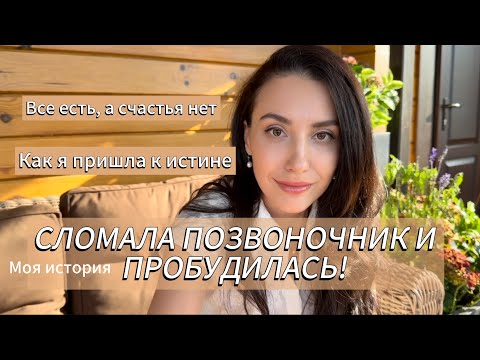 Видео: Как финансовые потери и травма позвоночника дали мне самое ценное. Моя история пробуждения.
