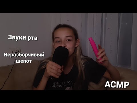 Видео: АСМР ЗВУКИ РТА/ Неразборчивый шёпот