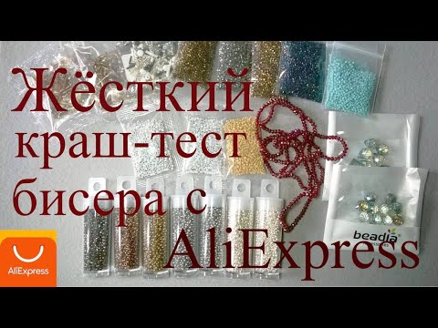 Видео: Обзор покупок с AliExpress. Жёсткий краш-тест бисера!