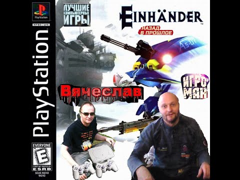 Видео: Sony Playstation Eshander Эшандер Лихие 90х Игра нашего детства 90х Вячеслав