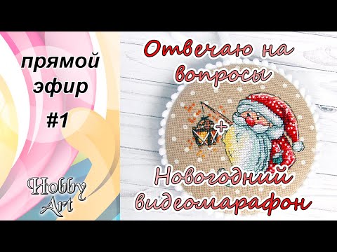 Видео: Прямой эфир #1. Отвечаю на вопросы / Новогодний видеомарафон