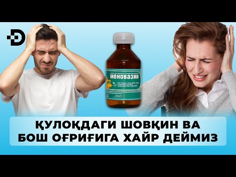 Видео: МЕНОВАЗИН БИЛАН ЕНГИЛЛИК! ЭНДИ ОҒРИҚ ВА ШОВҚИН СИЗНИ БЕЗОВТА ҚИЛМАЙДИ