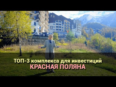 Видео: ТОП- 3 комплекса на Красной Поляне, не смотри будет очень дорого!