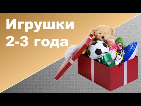 Видео: ДЕТСКИЕ ИГРУШКИ 2-3 ГОДА ♥ Развивающие игрушки для детей