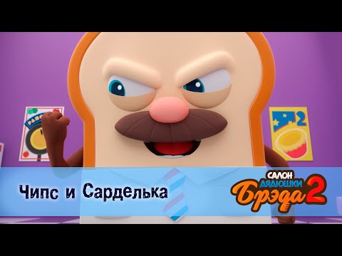 Видео: Салон дядюшки Брэда. Сезон 2 - Эпизод 17.Чипс и Сарделька - Мультфильм