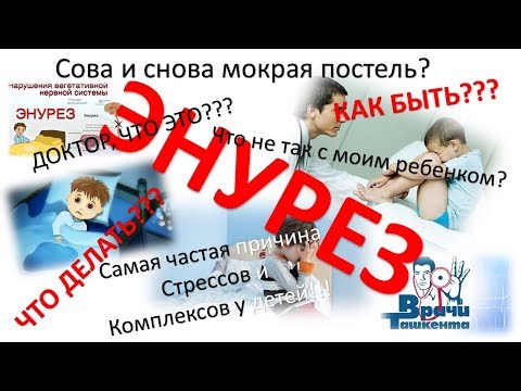 Видео: ЭНУРЕЗ! ЛЕЧИТЬ ИЛИ НЕ ЛЕЧИТЬ?