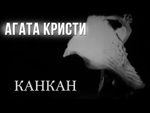 Видео: Агата Кристи — Канкан (официальный клип / 1989)