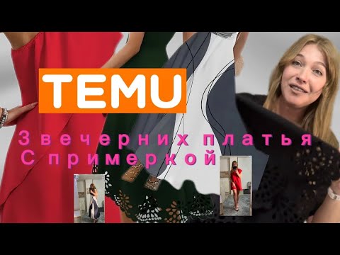 Видео: 3 вечерних платья 👗 с сайта Тему с примеркой 💕