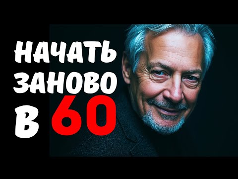 Видео: 60 лет — ИДЕАЛЬНЫЙ ВОЗРАСТ для нового начала. Что делать в 60 + чтобы быть счастливым?