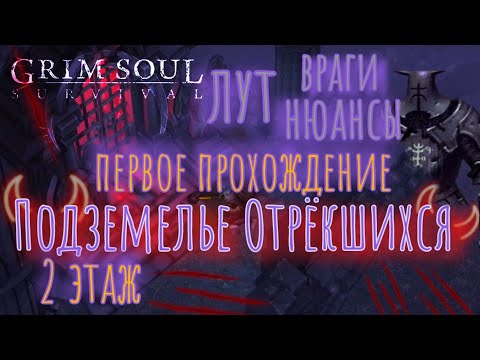 Видео: Grim Soul. 2 этаж. Подземелье Отрёкшихся.  Грим соул