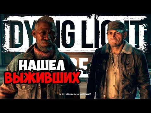 Видео: ПОКАТУШКИ! НАШЁЛ ВЫЖИВШИХ! (Dying Light: The Beast #3)