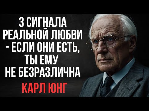 Видео: 3 СИГНАЛА НАСТОЯЩЕЙ ЛЮБВИ, которые НИКТО не может подделать | Карл Юнг