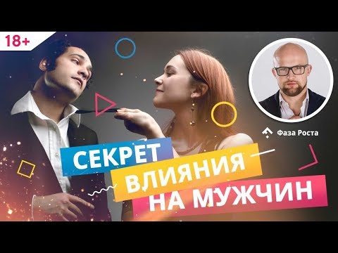Видео: Как общаться с мужчиной: секретная техника "2 раза подумай - один раз скажи". | Фаза Роста